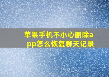 苹果手机不小心删除app怎么恢复聊天记录