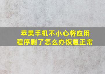 苹果手机不小心将应用程序删了怎么办恢复正常