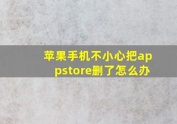 苹果手机不小心把appstore删了怎么办