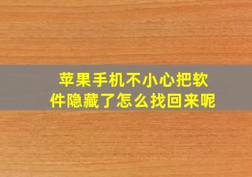 苹果手机不小心把软件隐藏了怎么找回来呢