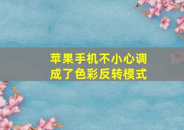 苹果手机不小心调成了色彩反转模式