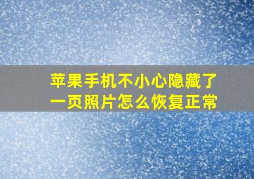 苹果手机不小心隐藏了一页照片怎么恢复正常