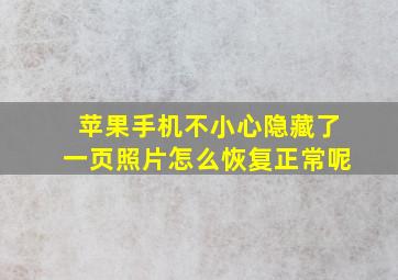 苹果手机不小心隐藏了一页照片怎么恢复正常呢