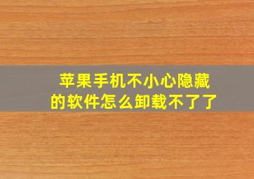 苹果手机不小心隐藏的软件怎么卸载不了了