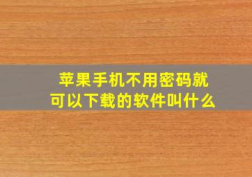 苹果手机不用密码就可以下载的软件叫什么