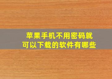 苹果手机不用密码就可以下载的软件有哪些