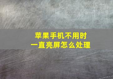 苹果手机不用时一直亮屏怎么处理