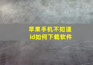 苹果手机不知道id如何下载软件