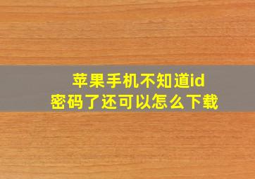 苹果手机不知道id密码了还可以怎么下载