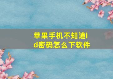 苹果手机不知道id密码怎么下软件