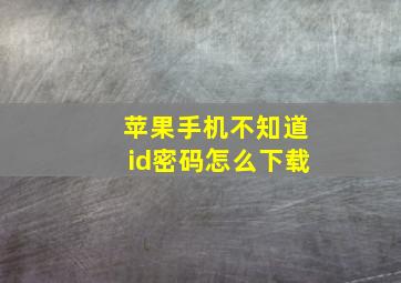 苹果手机不知道id密码怎么下载