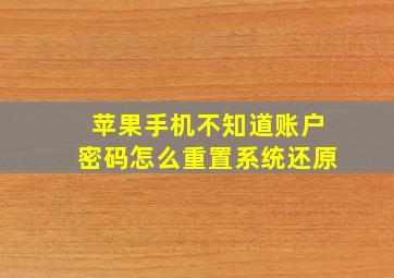 苹果手机不知道账户密码怎么重置系统还原