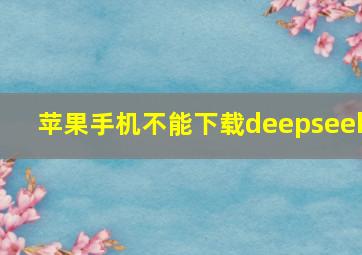 苹果手机不能下载deepseek