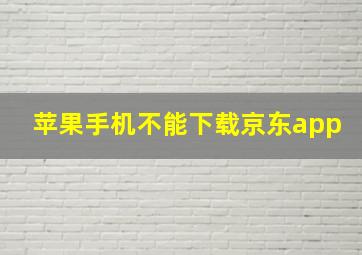 苹果手机不能下载京东app