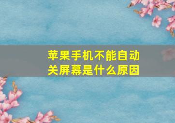 苹果手机不能自动关屏幕是什么原因