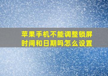 苹果手机不能调整锁屏时间和日期吗怎么设置