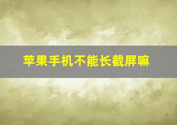 苹果手机不能长截屏嘛