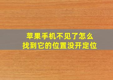 苹果手机不见了怎么找到它的位置没开定位