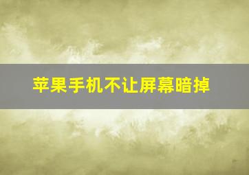 苹果手机不让屏幕暗掉