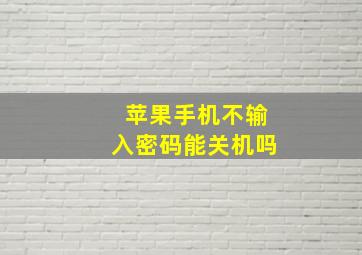 苹果手机不输入密码能关机吗