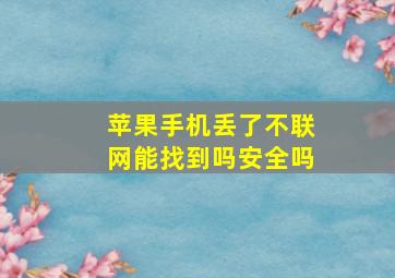 苹果手机丢了不联网能找到吗安全吗