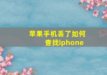 苹果手机丢了如何查找iphone