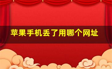 苹果手机丢了用哪个网址