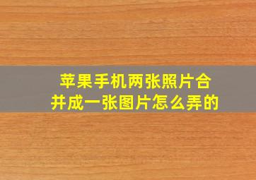 苹果手机两张照片合并成一张图片怎么弄的