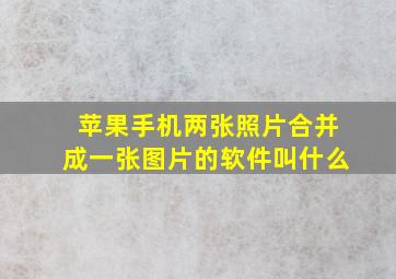 苹果手机两张照片合并成一张图片的软件叫什么