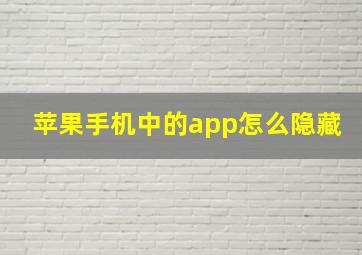 苹果手机中的app怎么隐藏