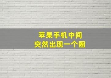 苹果手机中间突然出现一个圈