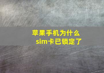 苹果手机为什么sim卡已锁定了