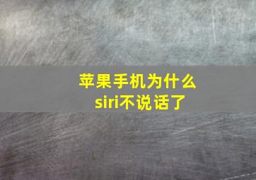 苹果手机为什么siri不说话了