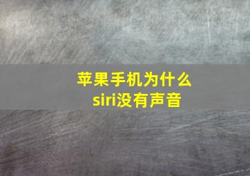 苹果手机为什么siri没有声音