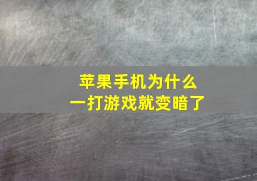 苹果手机为什么一打游戏就变暗了