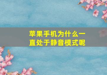 苹果手机为什么一直处于静音模式呢