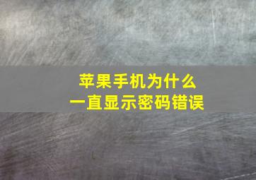 苹果手机为什么一直显示密码错误