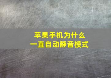 苹果手机为什么一直自动静音模式