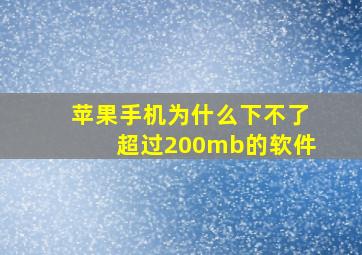 苹果手机为什么下不了超过200mb的软件