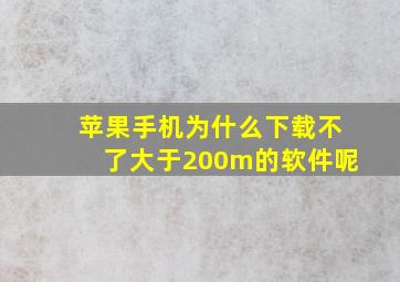 苹果手机为什么下载不了大于200m的软件呢