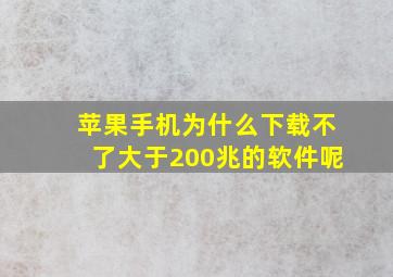 苹果手机为什么下载不了大于200兆的软件呢