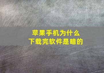 苹果手机为什么下载完软件是暗的