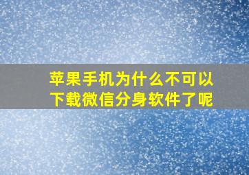 苹果手机为什么不可以下载微信分身软件了呢