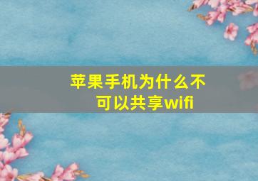 苹果手机为什么不可以共享wifi