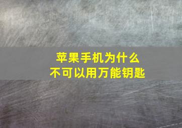 苹果手机为什么不可以用万能钥匙