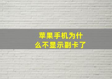 苹果手机为什么不显示副卡了