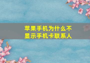 苹果手机为什么不显示手机卡联系人