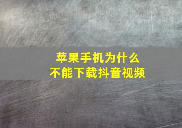 苹果手机为什么不能下载抖音视频