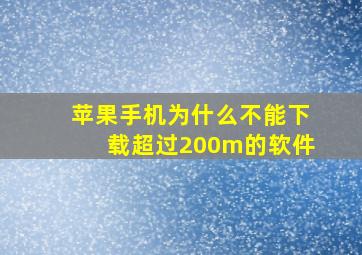 苹果手机为什么不能下载超过200m的软件