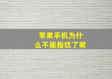 苹果手机为什么不能指纹了呢